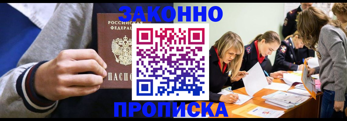прописка законно в Гуково